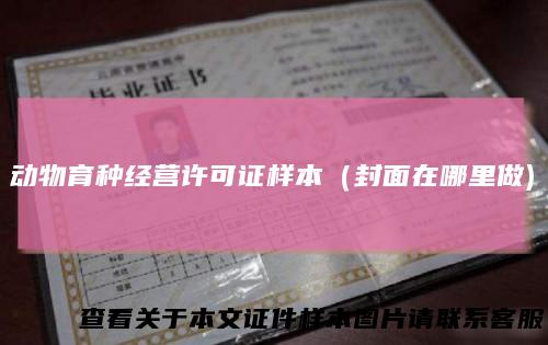 动物育种经营许可证样本（封面在哪里做)