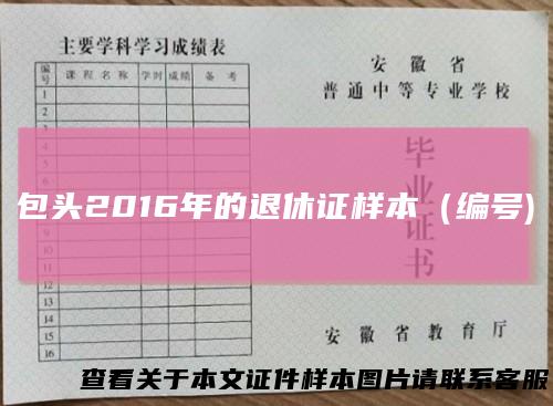 包头2016年的退休证样本(编号)