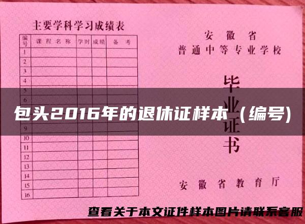 包头2016年的退休证样本（编号)
