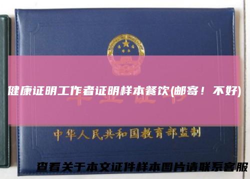 健康证明工作者证明样本餐饮(邮寄！不好)