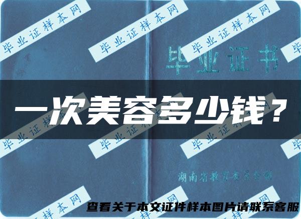 一次美容多少钱？