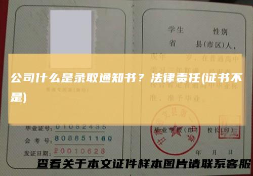 公司什么是录取通知书？法律责任(证书不是)