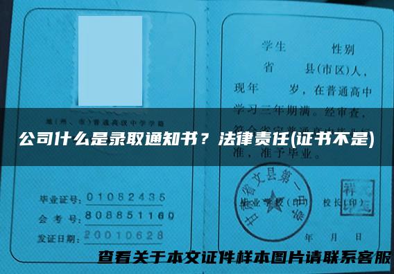 公司什么是录取通知书？法律责任(证书不是)