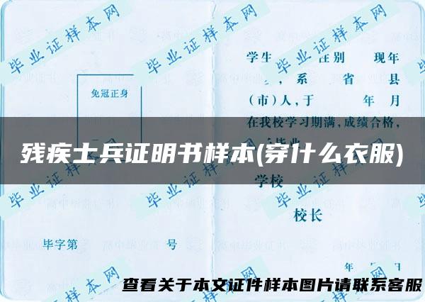 残疾士兵证明书样本(穿什么衣服)