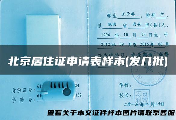 北京居住证申请表样本(发几批)