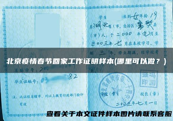 北京疫情春节回家工作证明样本(哪里可以做？)