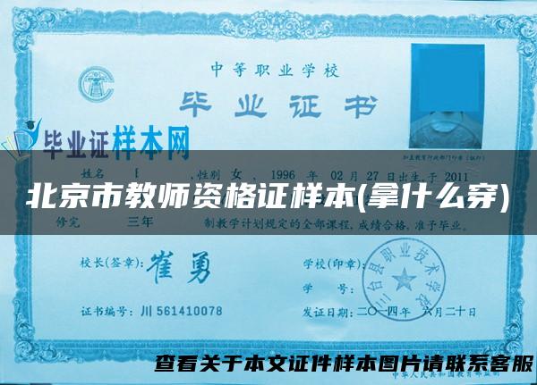 北京市教师资格证样本(拿什么穿)