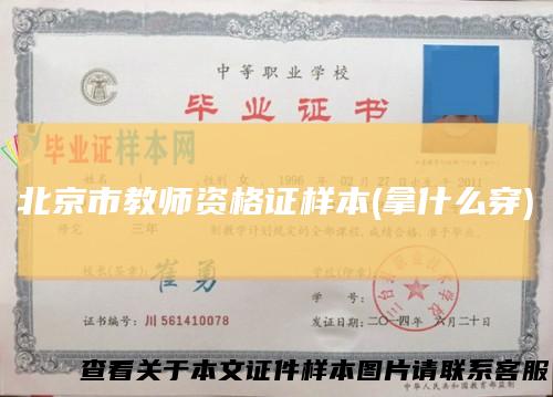北京市教师资格证样本(拿什么穿)