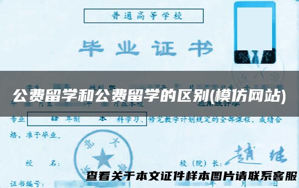 公费留学和公费留学的区别(模仿网站)