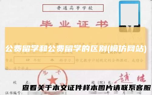 公费留学和公费留学的区别(模仿网站)