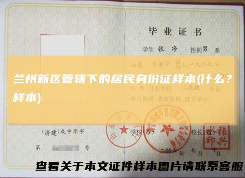 兰州新区管辖下的居民身份证样本(什么?样本)