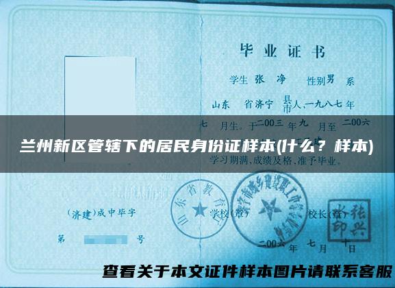 兰州新区管辖下的居民身份证样本(什么？样本)
