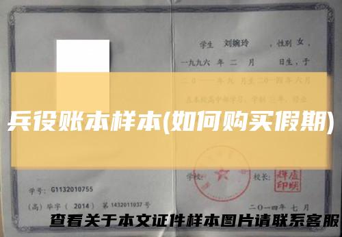 兵役账本样本(如何购买假期)