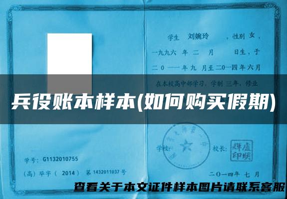 兵役账本样本(如何购买假期)
