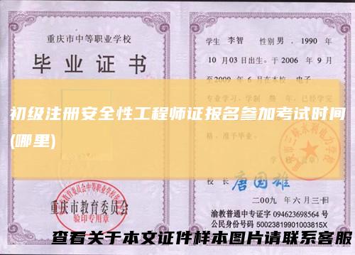 初级注册安全性工程师证报名参加考试时间(哪里)