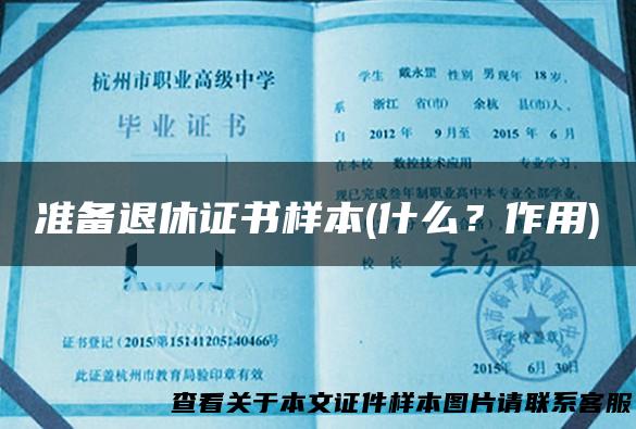 准备退休证书样本(什么？作用)