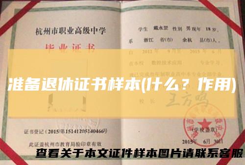 准备退休证书样本(什么？作用)