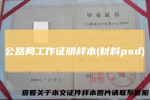 公路局工作证明样本(材料psd)