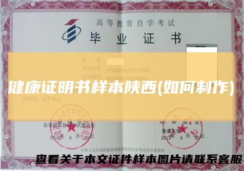 健康证明书样本陕西(如何制作)
