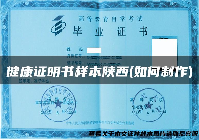 健康证明书样本陕西(如何制作)