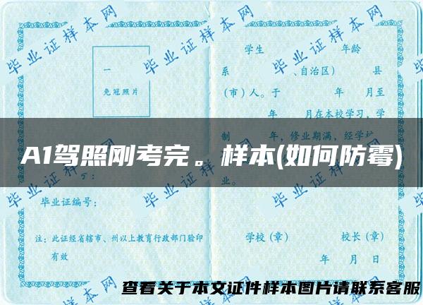 A1驾照刚考完。样本(如何防霉)