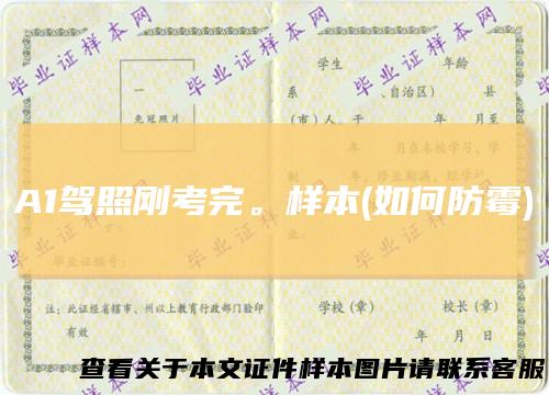 A1驾照刚考完。样本(如何防霉)