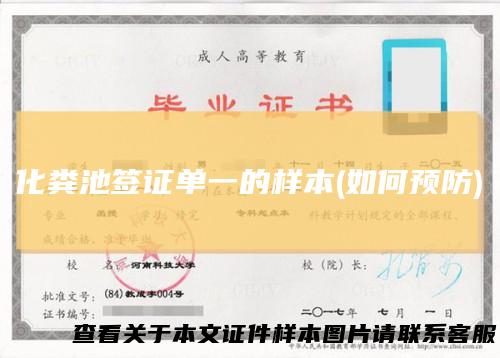 化粪池签证单一的样本(如何预防)