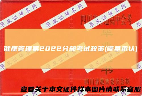 健康管理第2022分部考试政策(哪里承认)