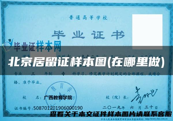 北京居留证样本图(在哪里做)