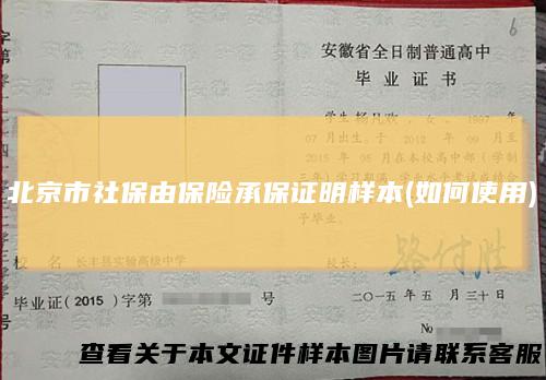北京市社保由保险承保证明样本(如何使用)