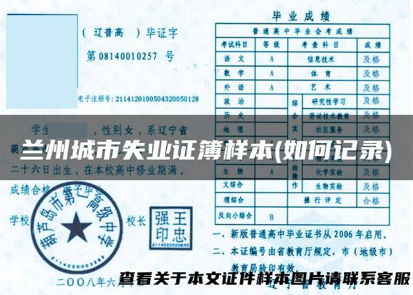 兰州城市失业证簿样本(如何记录)