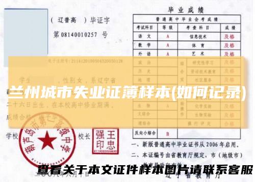 兰州城市失业证簿样本(如何记录)