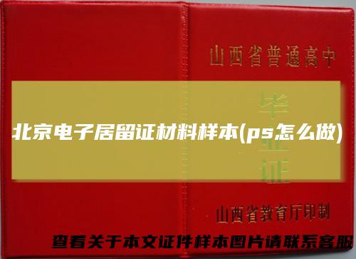 北京电子居留证材料样本(ps怎么做)
