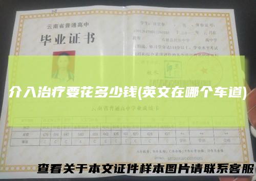 介入治疗要花多少钱(英文在哪个车道)