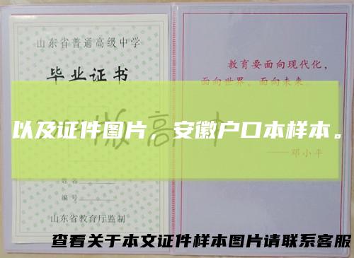 以及证件图片，安徽户口本样本。