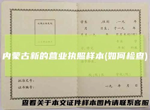 内蒙古新的营业执照样本(如何检查)