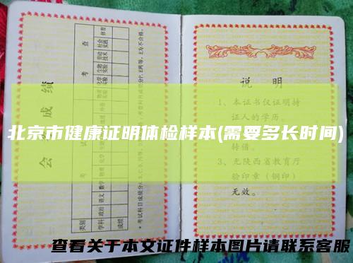 北京市健康证明体检样本(需要多长时间)