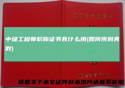中级工程师职称证书有什么用(如何辨别真假)