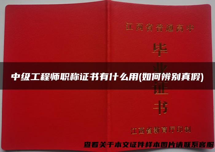 中级工程师职称证书有什么用(如何辨别真假)