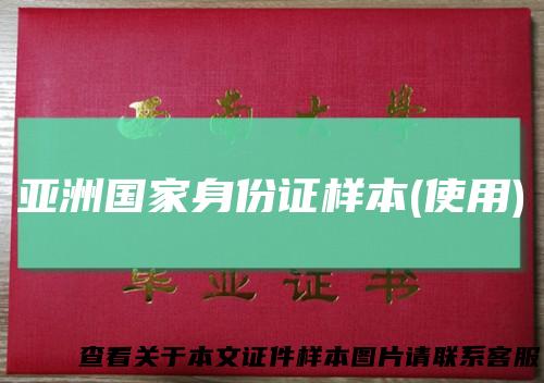 亚洲国家身份证样本(使用)