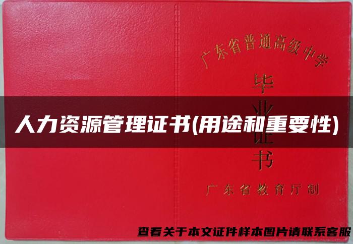 人力资源管理证书(用途和重要性)