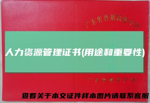 人力资源管理证书(用途和重要性)