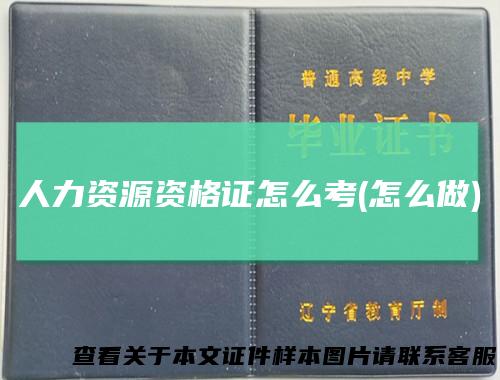 人力资源资格证怎么考(怎么做)
