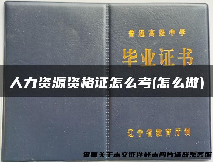 人力资源资格证怎么考(怎么做)