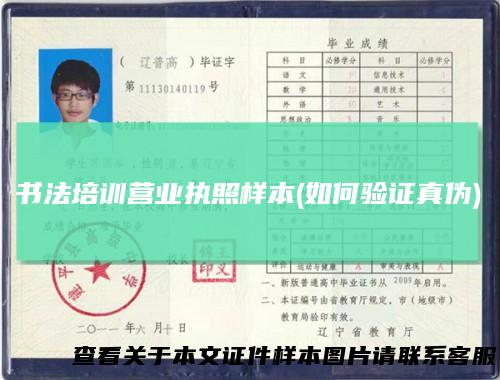 书法培训营业执照样本(如何验证真伪)