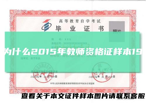 为什么2015年教师资格证样本19