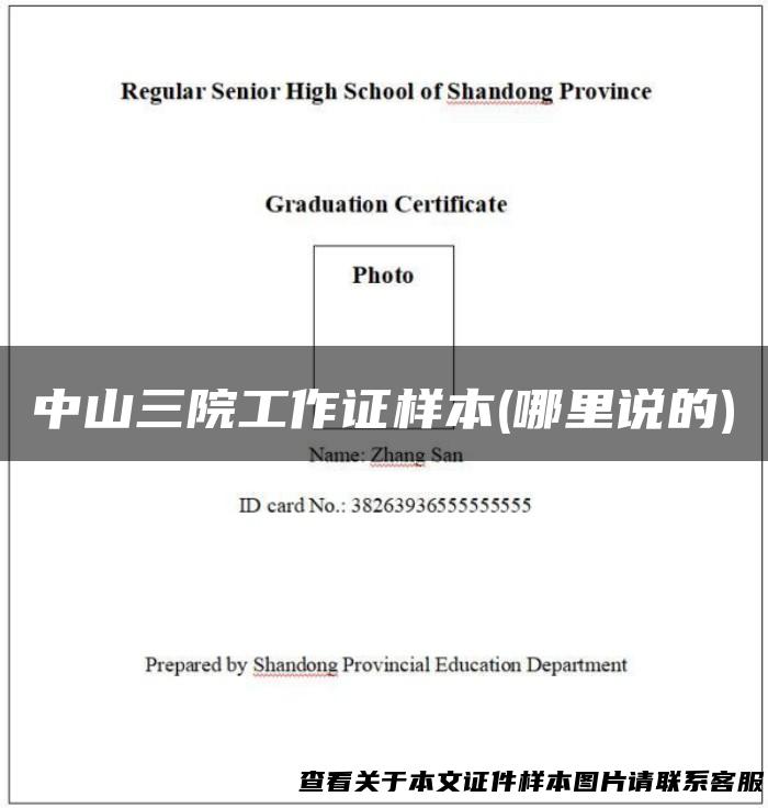中山三院工作证样本(哪里说的)