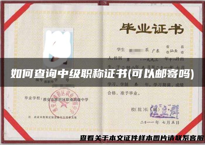 如何查询中级职称证书(可以邮寄吗)