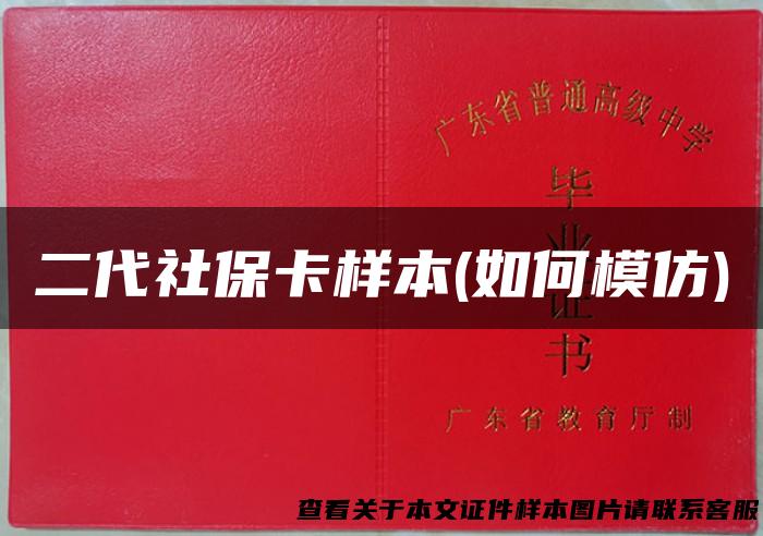 二代社保卡样本(如何模仿)