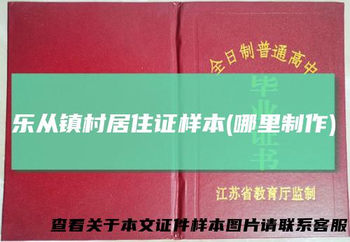 乐从镇村居住证样本(哪里制作)